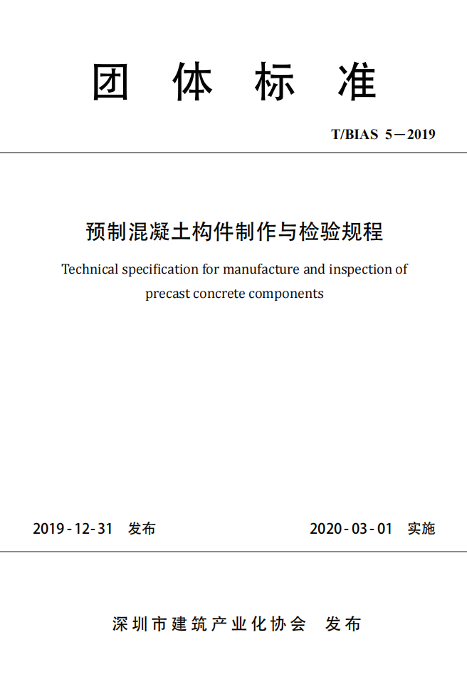 《預(yù)制混凝土構(gòu)件制作與檢驗(yàn)規(guī)程》T/BIAS 5-2019 