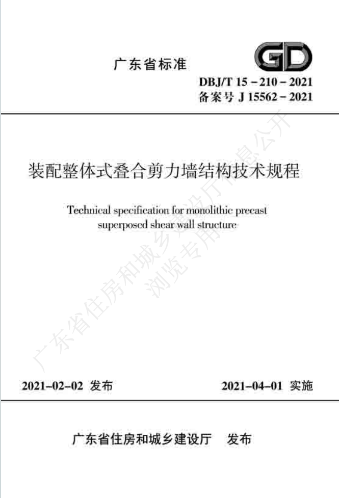 《裝配整體式疊合剪力墻結構技術規程》DBJ/T 15-210-2021